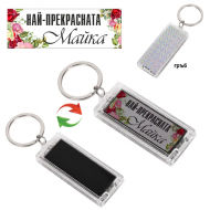 Соларен ключодържател - Най-прекрасната Майка
