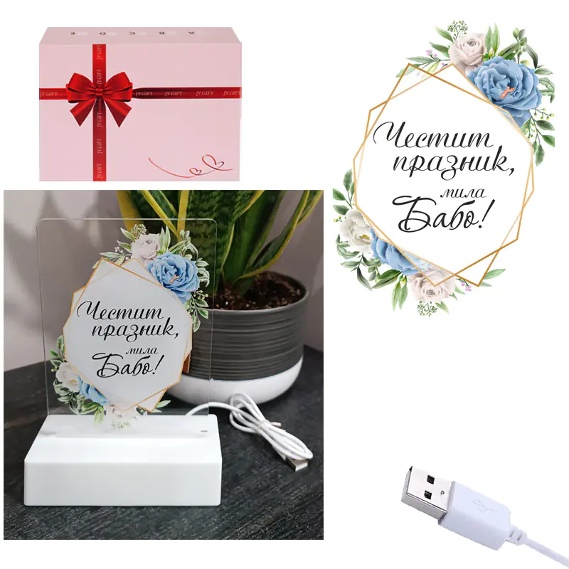 3D LED настолна лампа - Честит празник, мила Бабо