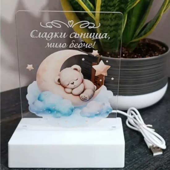 Интериорна 3D LED настолна лампа - Сладки сънища, мило бебче! Интериорна 3D LED настолна лампа - Сладки сънища, мило бебче!