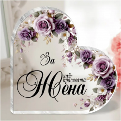 Акрилно сърце с послание - За най-красивата жена