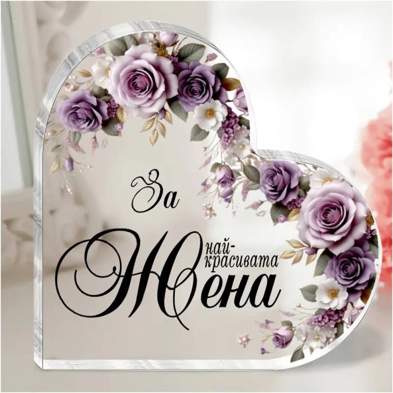 Акрилно сърце с послание - За най-красивата жена