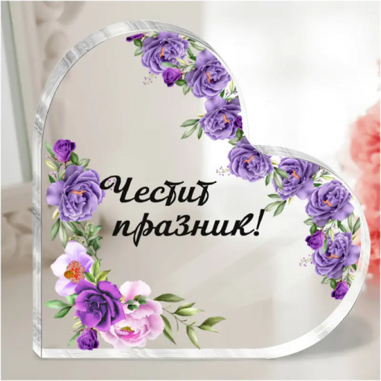 Акрилно сърце с послание - Честит празник с лилави рози