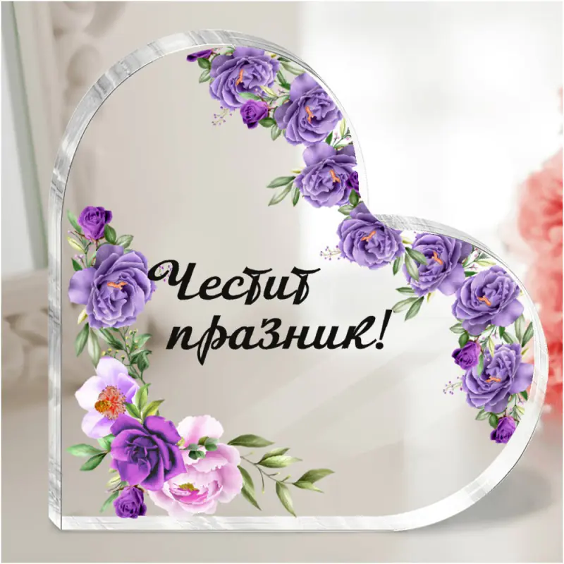 Акрилно сърце с послание - Честит празник с лилави рози