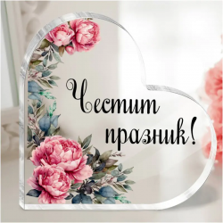 Акрилно сърце с послание - Честит празник с цветя