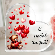 Акрилно сърце с послание - С любов за теб