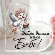 Акрилно сърце с послание - Добре дошло мило бебе