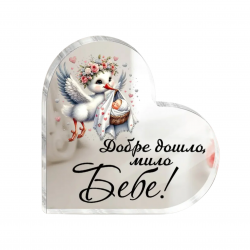 Акрилно сърце с послание - Добре дошло мило бебе