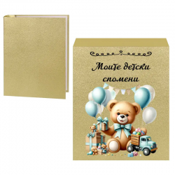 Фотоалбум в кутия - Моите детски спомени за момче