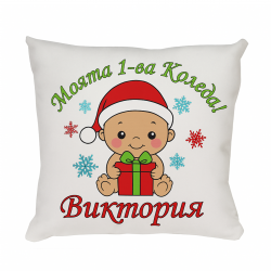 Коледна възглавница Моята 1-ва Коледа с бебче, 30 см