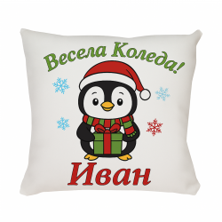 Коледна възглавница Весела Коледа с пингвинче, 30 см