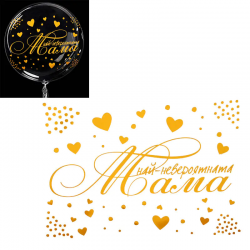 Златен стикер - Най-невероятната Мама