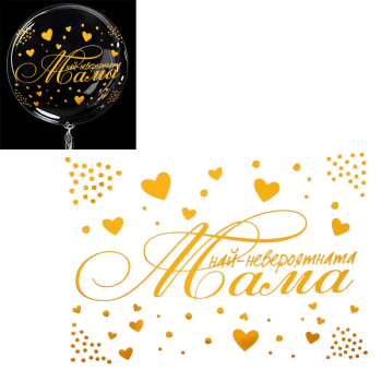 Златен стикер - Най-невероятната Мама