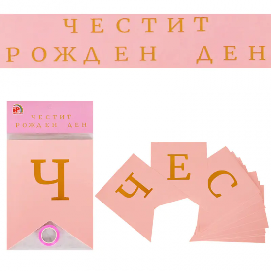 Надпис Честит Рожден Ден за момиче
