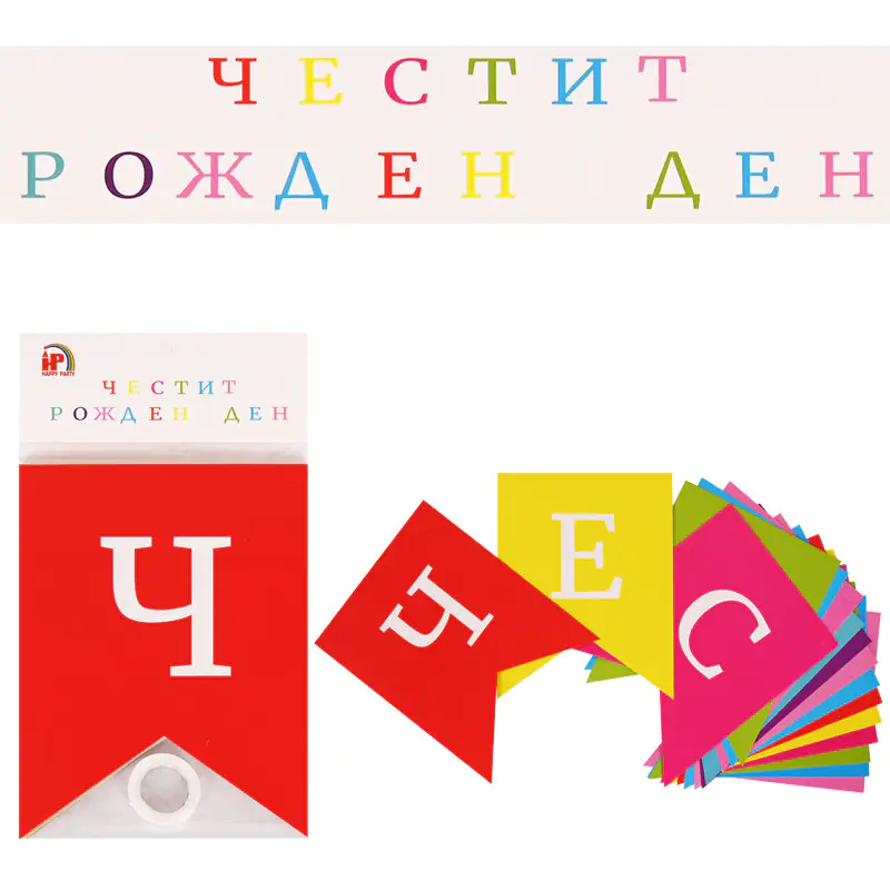 Цветен надпис Честит Рожден Ден