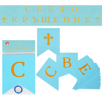 Надпис за бебе момче - Свето Кръщение