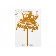 Топер Честит Рожден Ден с коронка