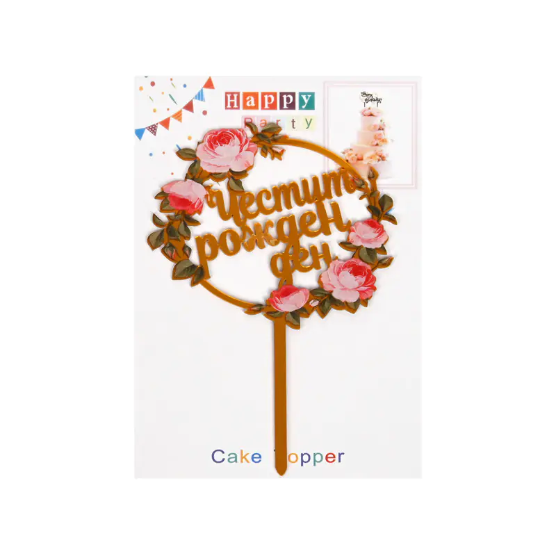Топер Честит Рожден Ден с рози