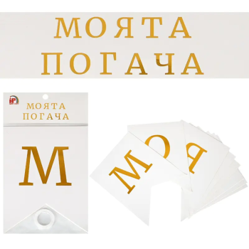 Надпис украса Моята погача