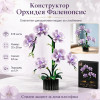 Конструктор Орхидея, 619 елемента