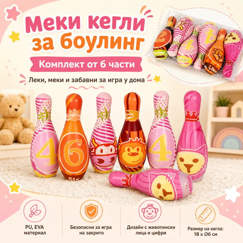 Боулинг кегли с животни