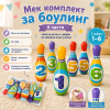 Боулинг кегли с цифри