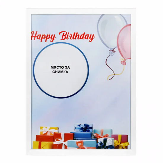 Фоторамка АЗ с място за снимка - Happy Birthday с подаръци Фоторамка АЗ с място за снимка - Happy Birthday с подаръци