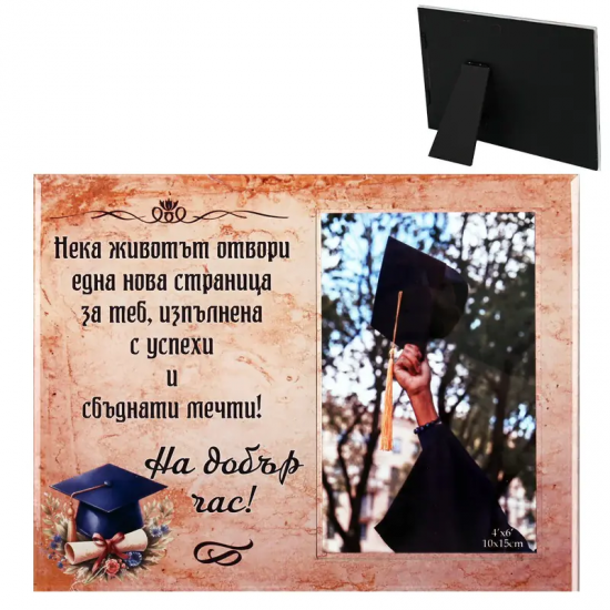Стъклена фоторамка - На добър час! Стъклена фоторамка - На добър час!