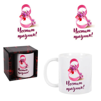 Чаша за 8-ми март - Честит празник 