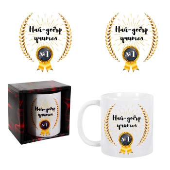 Чаша - Най-добър учител в кутия