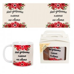 Чаша в подаръчна кутия - Най-добрата класна на света