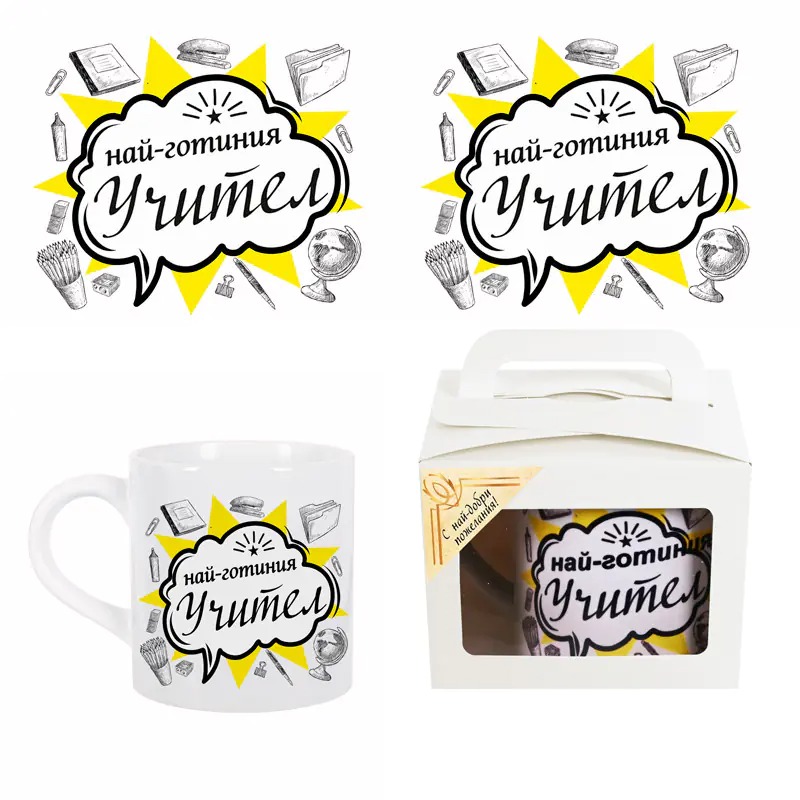 Чаша в подаръчна кутия - Най-готиния учител 