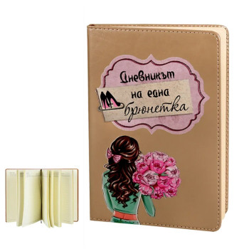 Бележник Дневникът на една брюнетка