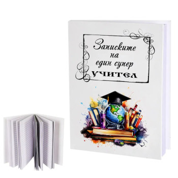 Бележник Дневникът на един СУПЕР УЧИТЕЛ с шапка