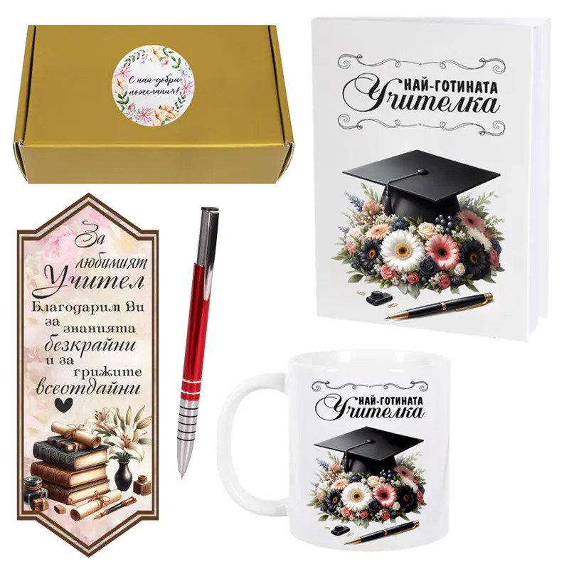 Подаръчен комплект - Най-готината учителка