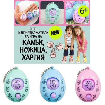 Ключодържател Камък, ножица, хартия