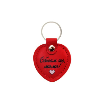 Ключодържател за 8-ми Март - Обичам те мамо