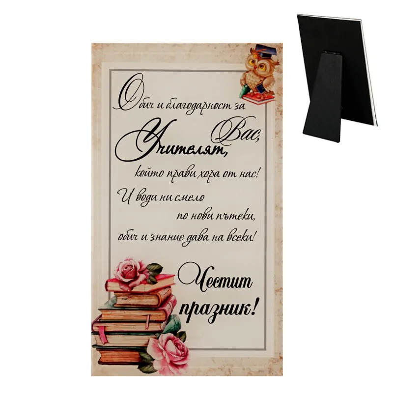 Стъклено пожелание за учител - Честит празник