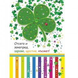 Голяма картички за рожден ден с детелина