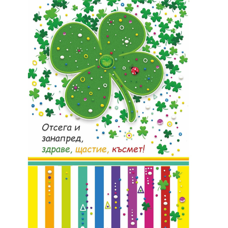 Голяма картички за рожден ден с детелина