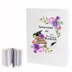 Бележник - Записките на най-готината класна