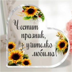 Акрилно сърце с послание - Учителко любима