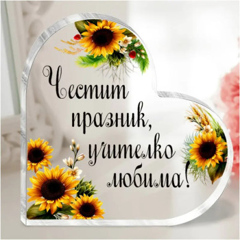 Акрилно сърце с послание - Учителко любима