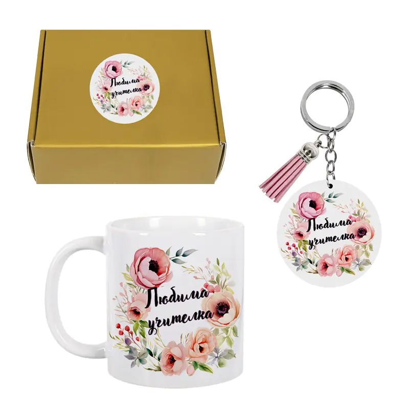 Подаръчен комплект с чаша и ключодържател - Любима учителка! 