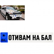 Стикер за кола - ОТИВАМ НА БАЛ Стикер за кола - ОТИВАМ НА БАЛ