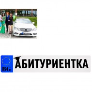 Стикер за кола - АБИТУРИЕНТКА Стикер за кола - АБИТУРИЕНТКА
