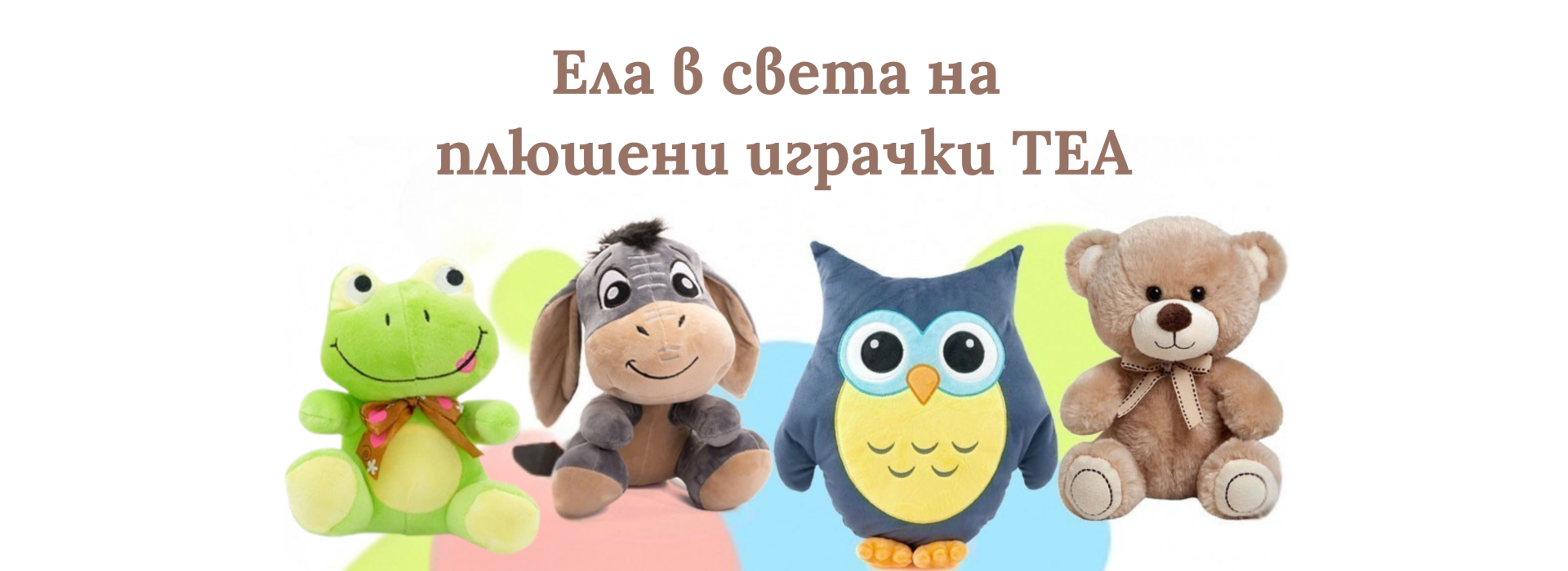 B2B - Плюшени играчки