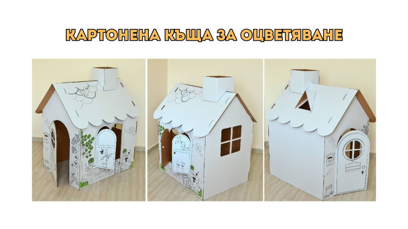 Картонена къща за оцветяване – игра далеч от екрана