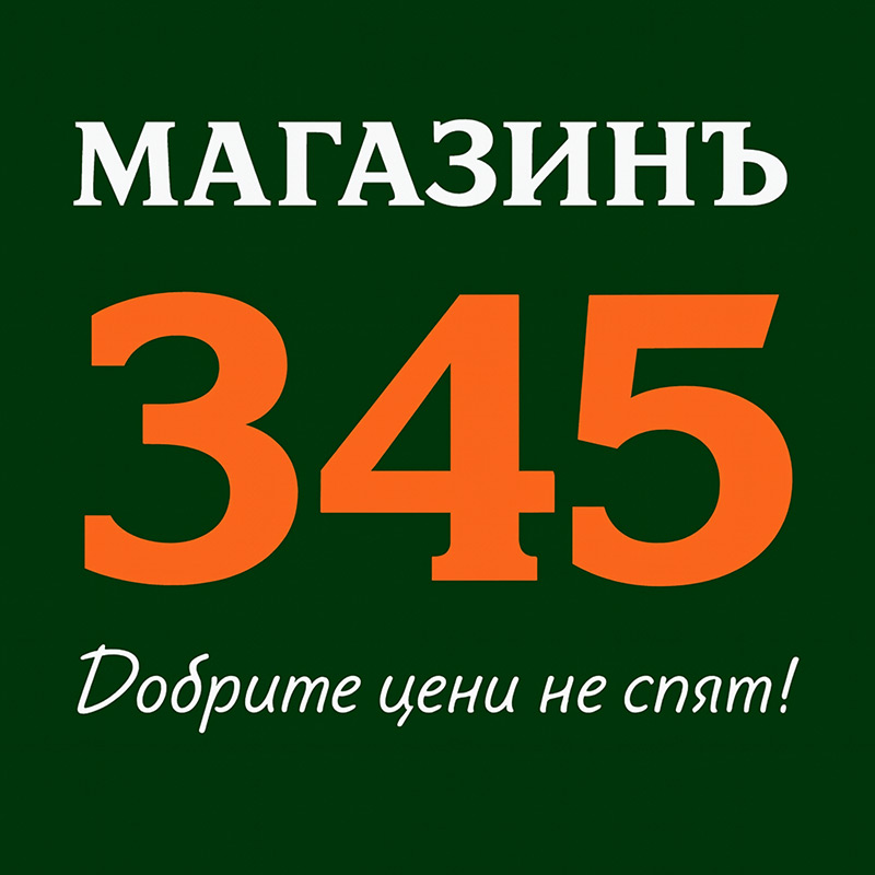 Верига супермаркети за хранителни стоки Магазинъ 345