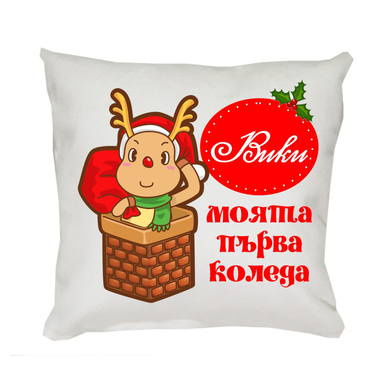 Коледна възглавница Моята първа Коледа с еленче, 30 см