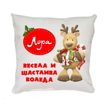 Коледна възглавница Весела и щастлива Коледа, 30 см